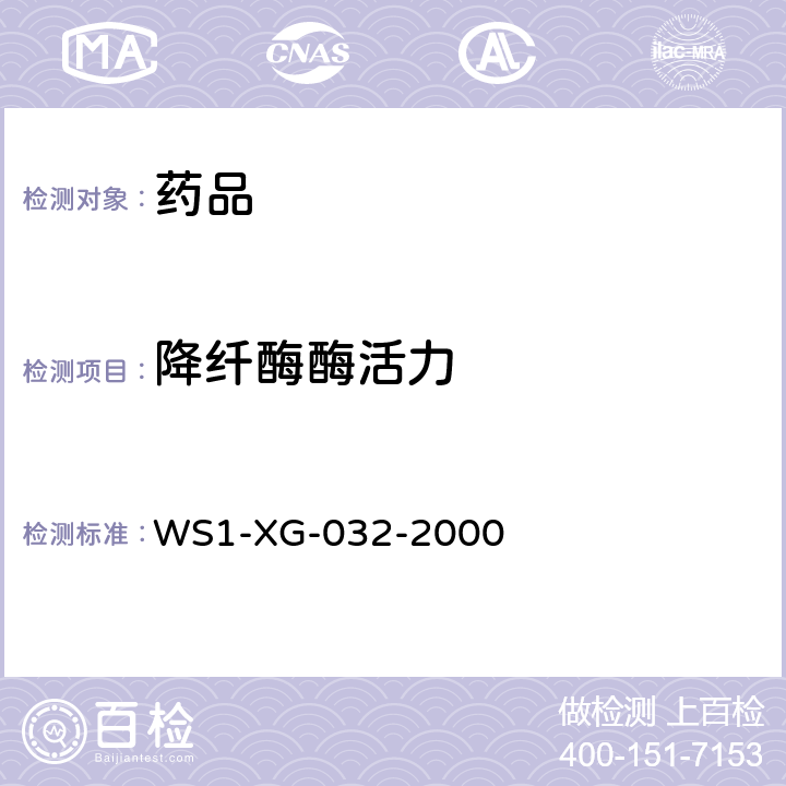 降纤酶酶活力 WS 1-XG-032-2000 国家药品监督管理局国家药品标准WS1-XG-032-2000