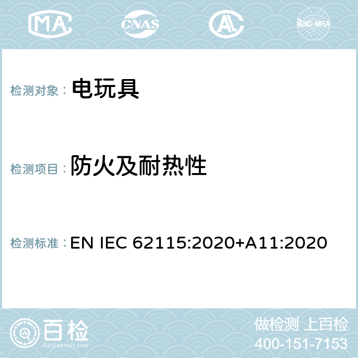 防火及耐热性 IEC 62115:2020 电玩具的安全 EN +A11:2020 18