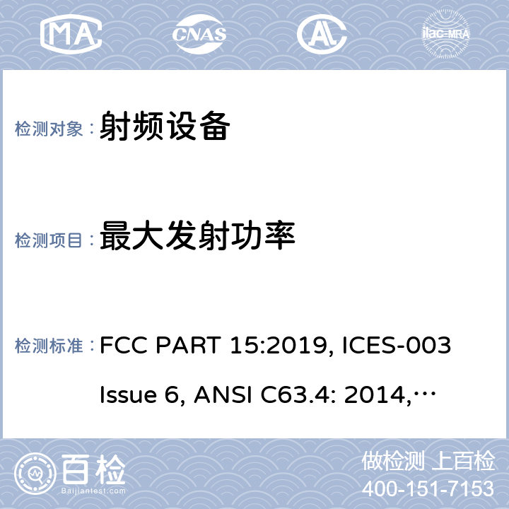 最大发射功率 联邦通讯委员会法规 第15部分 FCC PART 15-射频设备 FCC PART 15:2019, ICES-003 Issue 6, ANSI C63.4: 2014, ANSI C63.10-2013, RSS-247 Issue 2 15C, 15E