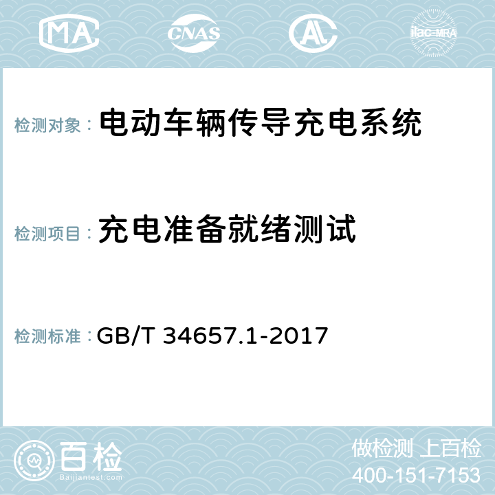 充电准备就绪测试 电动汽车传导充电互操作性测试规范 第1部分：供电设备 GB/T 34657.1-2017 6.3.2.3