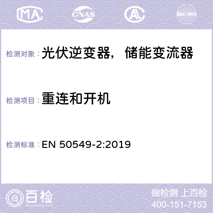 重连和开机 发电站与配电网并网的要求第2部分：连接到中压配电网的B类及以下发电设备 EN 50549-2:2019 4.10