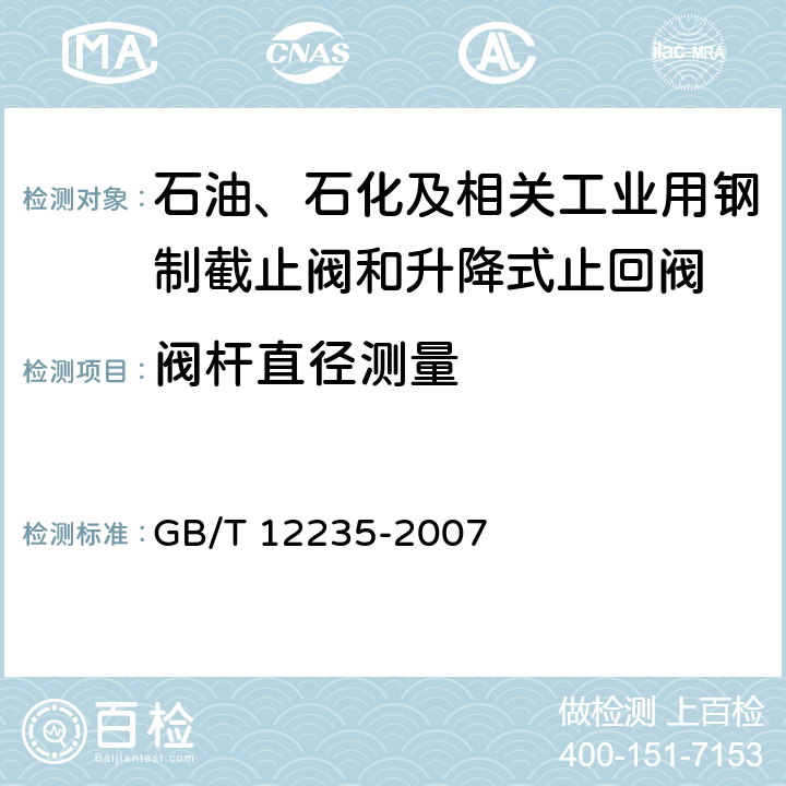 阀杆直径测量 石油、石化及相关工业用钢制截止阀和升降式止回阀 GB/T 12235-2007 6.2.3