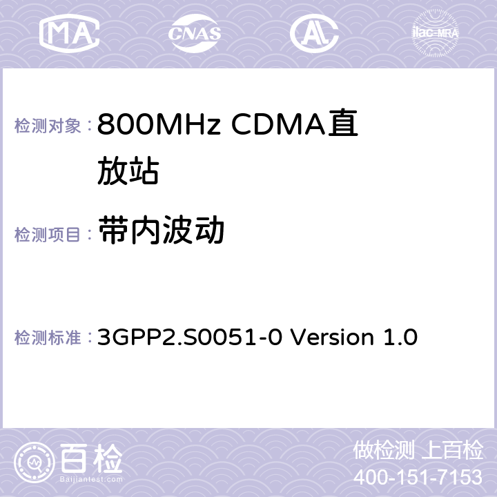 带内波动 3GPP2.S0051-0 Version 1.0 CDMA2000直放站建议最低性能标准  3.4