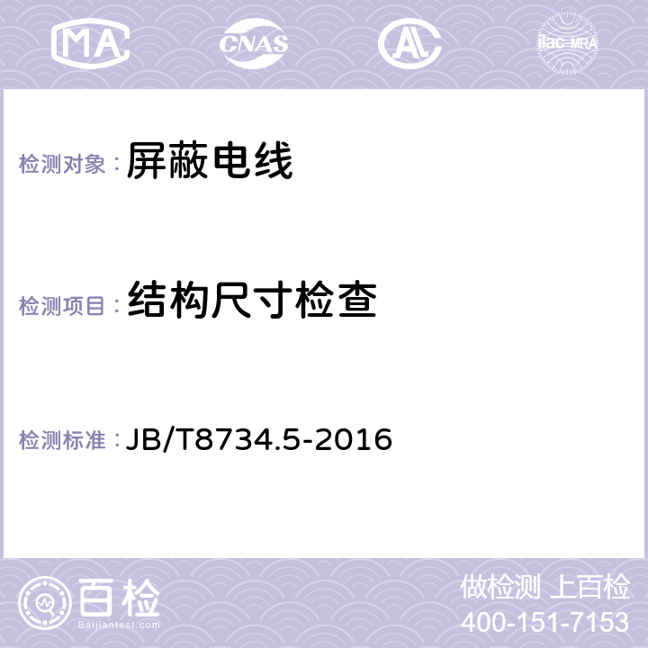 结构尺寸检查 额定电压450/750V及以下聚氯乙烯绝缘电缆电线和软线 第5部分:屏蔽电线 JB/T8734.5-2016 表8