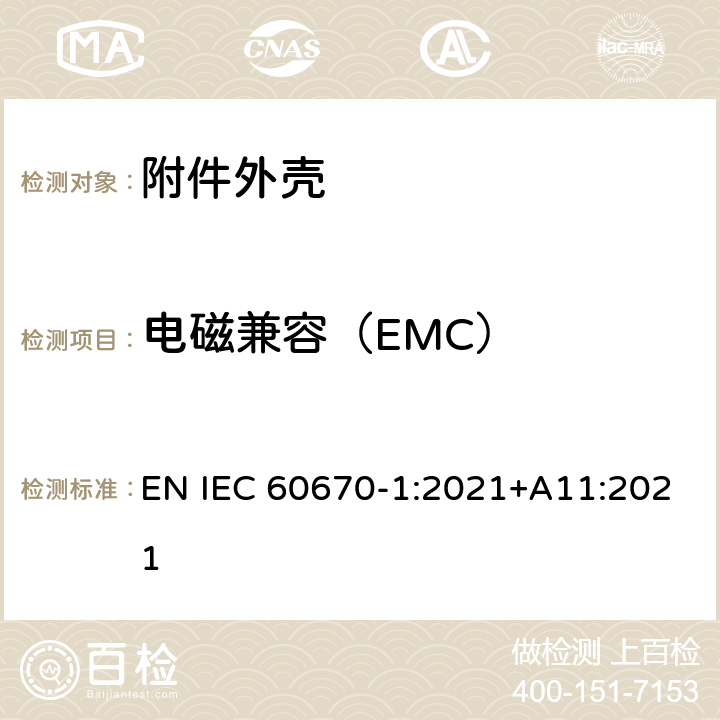 电磁兼容（EMC） 家用和类似用途固定式电气装置的电器附件安装盒和外壳 第1部分：通用要求 EN IEC 60670-1:2021+A11:2021 21