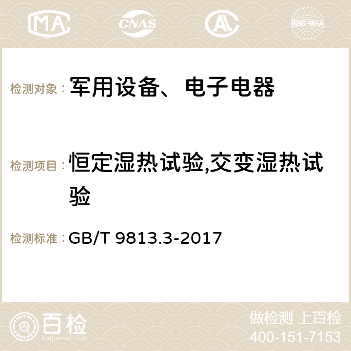 恒定湿热试验,交变湿热试验 《计算机通用规范第3部分：服务器 5.8.4 恒定湿热试验》GB/T 9813.3-2017