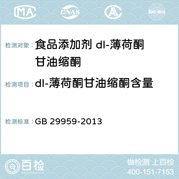 dl-薄荷酮甘油缩酮含量 GB 29959-2013 食品安全国家标准 食品添加剂 d,l-薄荷酮甘油缩酮