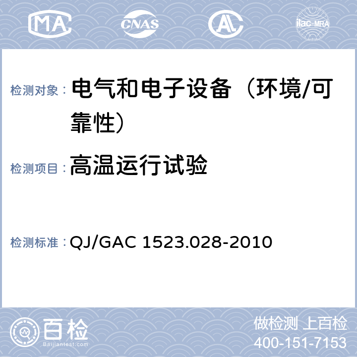高温运行试验 QJ/GAC 1523.028-2010 电子电气零部件环境适应性及可靠性通用试验规范  5.4.4
