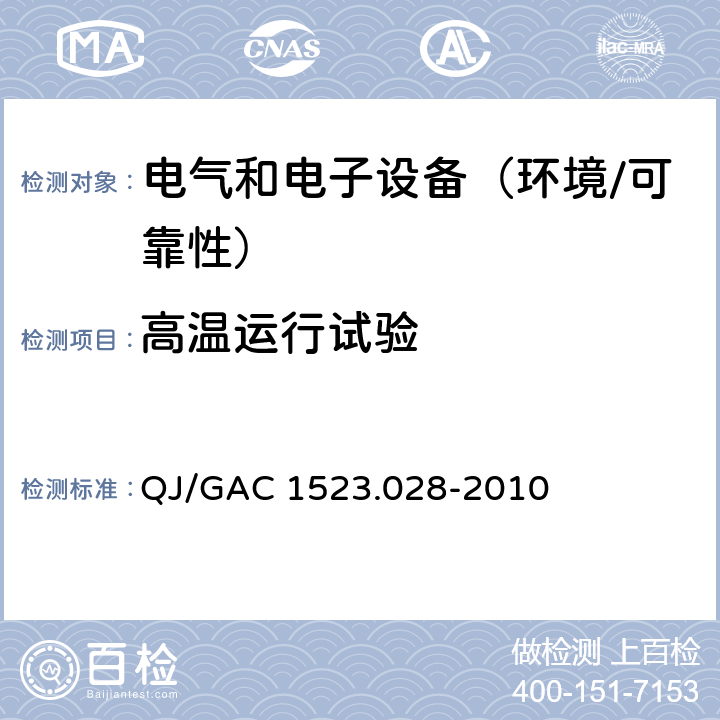 高温运行试验 电子电气零部件环境适应性及可靠性通用试验规范 QJ/GAC 1523.028-2010 5.4.4