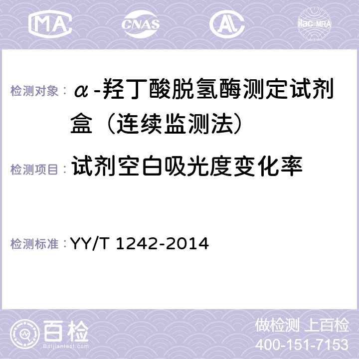 试剂空白吸光度变化率 α-羟丁酸脱氢酶测定试剂(盒) YY/T 1242-2014 4.3.2