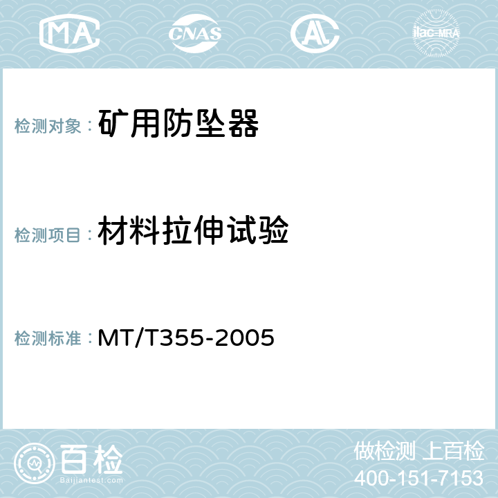 材料拉伸试验 矿用防坠器技术条件 MT/T355-2005 3.2.1