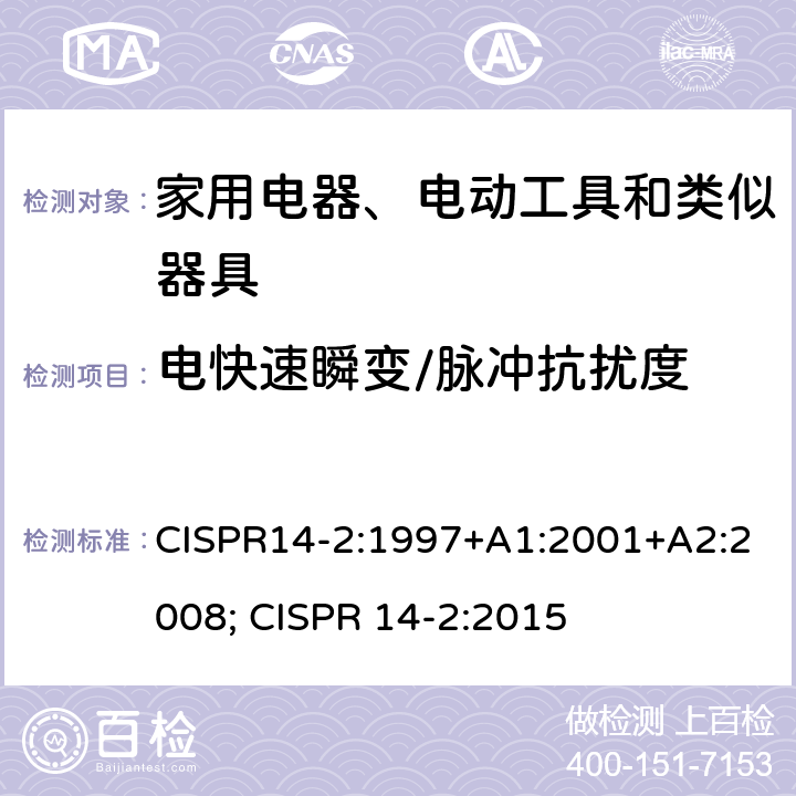 电快速瞬变/脉冲抗扰度 家用电器、电动工具和类似器具的电磁兼容要求 第2部分：抗扰度 CISPR14-2:1997+A1:2001+A2:2008; CISPR 14-2:2015