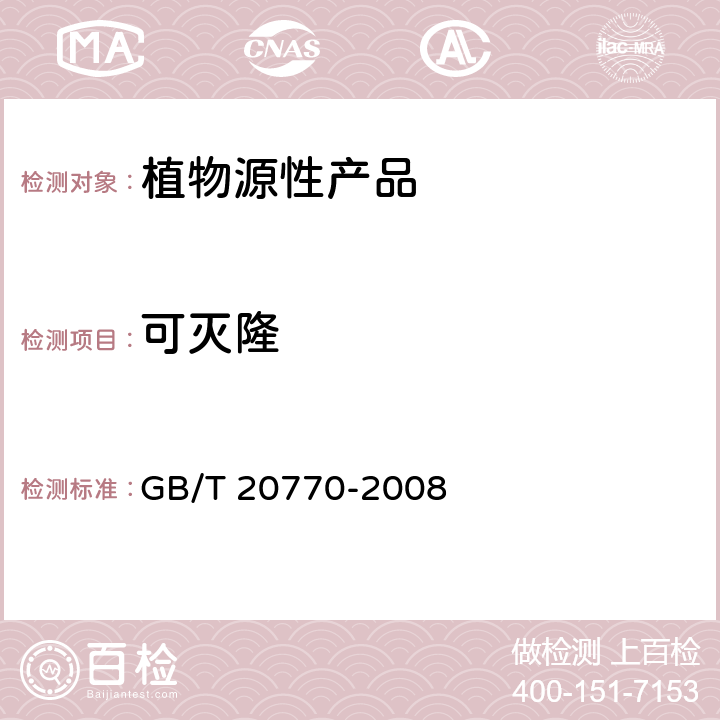 可灭隆 粮谷中486种农药及相关化学品残留量的测定 液相色谱-串联质谱法 GB/T 20770-2008