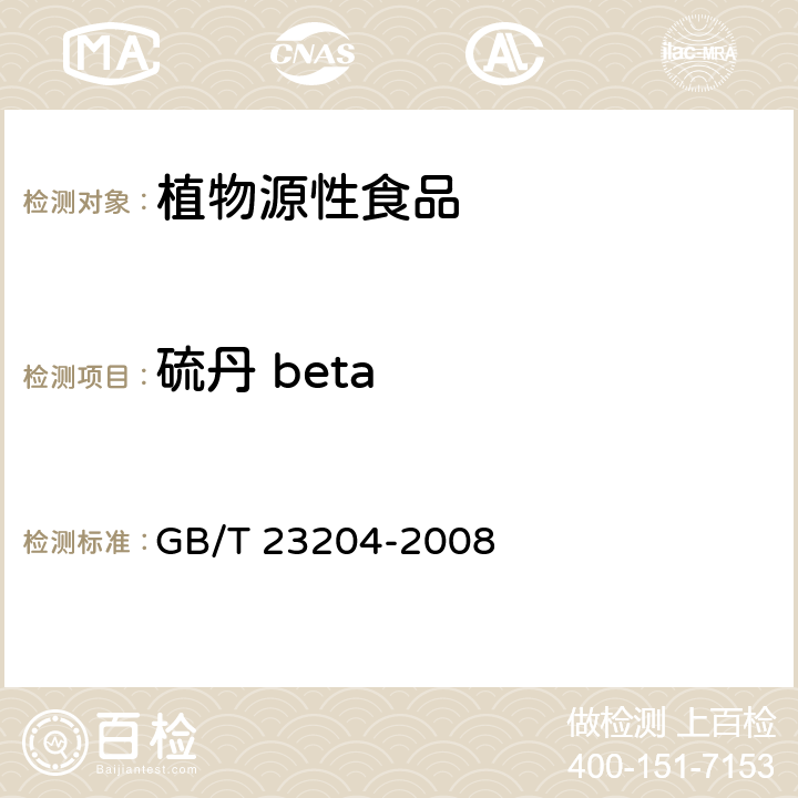 硫丹 beta 茶叶中519种农药及相关化学品残留量的测定 气相色谱-质谱法 GB/T 23204-2008