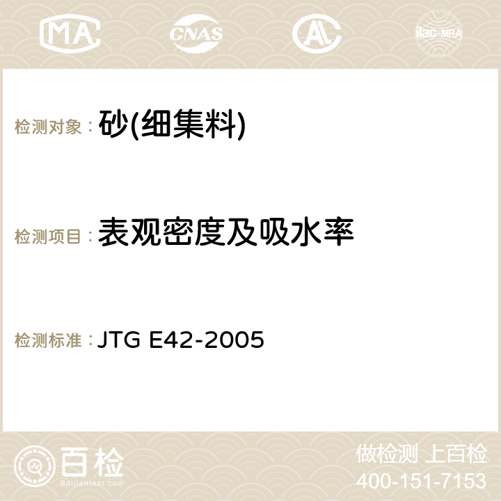 表观密度及吸水率 《公路工程集料试验规程》 JTG E42-2005 /T0328-2005