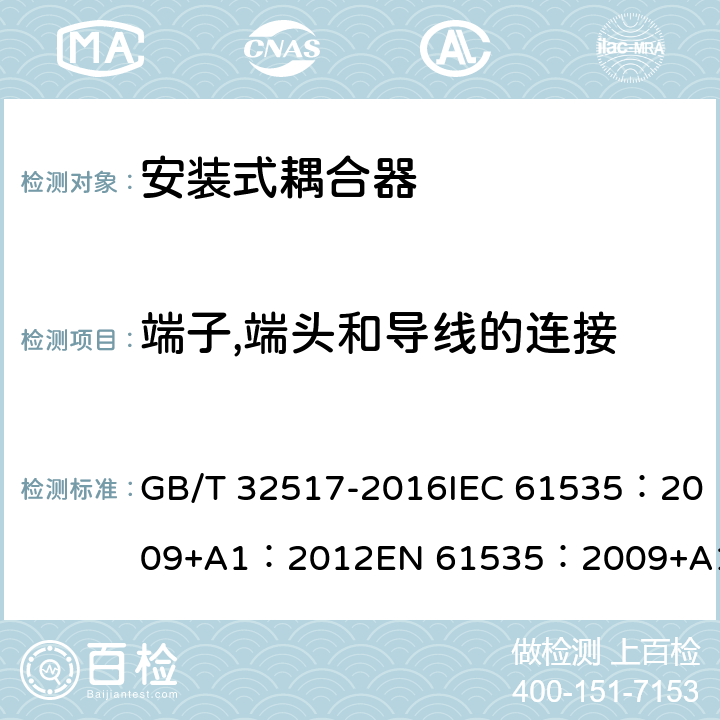 端子,端头和导线的连接 固定装置中永久性连接用安装式耦合器 GB/T 32517-2016IEC 61535：2009+A1：2012EN 61535：2009+A1：2013 IEC 61535:2019 EN IEC 61535:2019 cl11