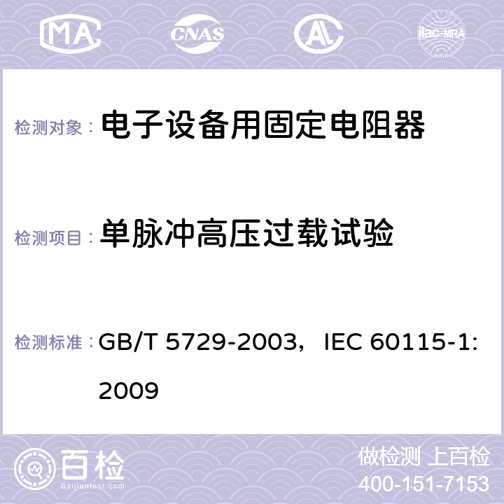 单脉冲高压过载试验 电子设备用固定电阻器 第1部分:总规范 GB/T 5729-2003，IEC 60115-1:2009 4.27