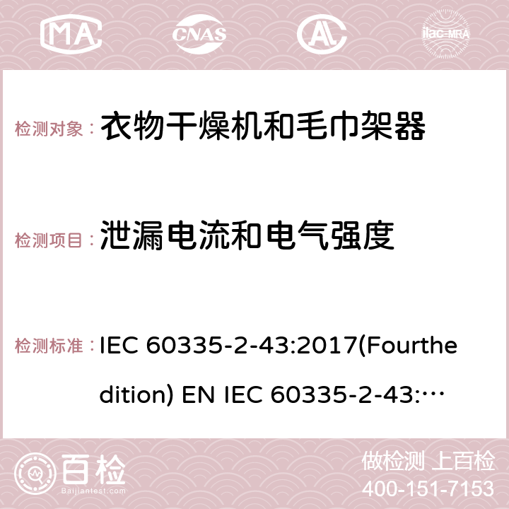 泄漏电流和电气强度 家用和类似用途电器的安全 衣物干燥机和毛巾架的特殊要求 IEC 60335-2-43:2017(Fourthedition) EN IEC 60335-2-43:2020 + A11:2020 IEC 60335-2-43:2002(Thirdedition)+A1:2005+A2:2008EN 60335-2-43:2003+A1:2006+A2:2008AS/NZS 60335.2.43:2018GB 4706.60-2008 16