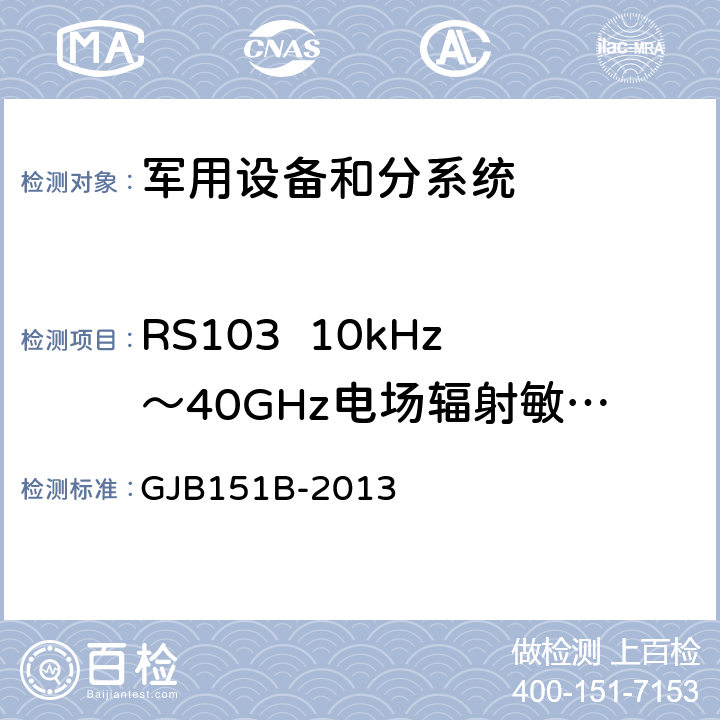 RS103  10kHz～40GHz电场辐射敏感度 军用设备和分系统电磁发射和敏感度要求与测量 GJB151B-2013 5.23