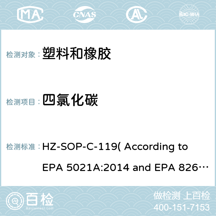 四氯化碳 顶空进样器测试挥发性有机化合物气相色谱/质谱法分析挥发性有机化合物 HZ-SOP-C-119( According to EPA 5021A:2014 and EPA 8260D:2018）