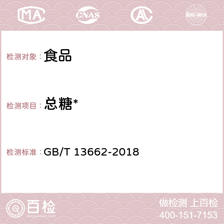 总糖* 黄酒 GB/T 13662-2018 6.2
