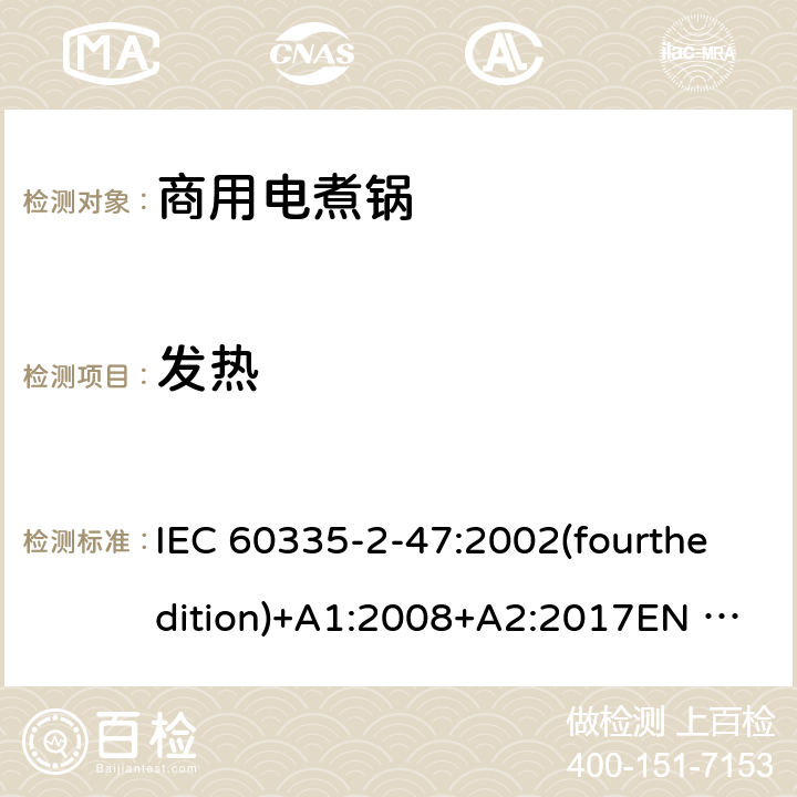发热 家用和类似用途电器的安全 商用电煮锅的特殊要求 IEC 60335-2-47:2002(fourthedition)+A1:2008+A2:2017EN 60335-2-47:2003+A1:2008+A11:2012+A2:2019GB 4706.35-2008 11