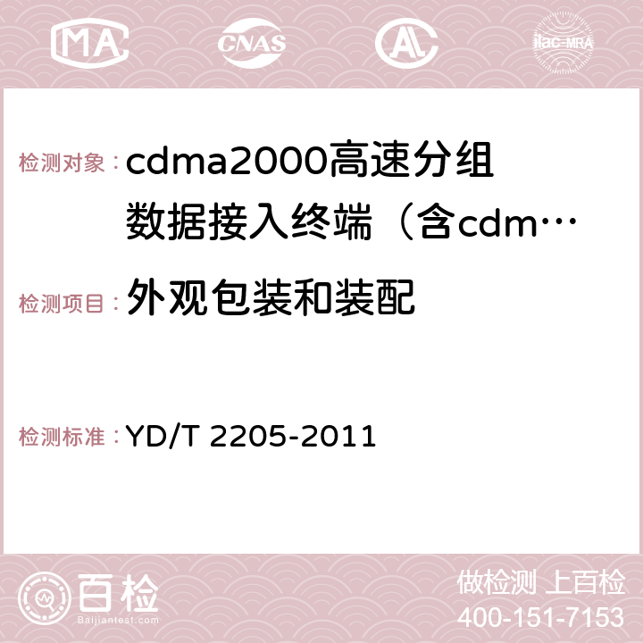 外观包装和装配 《800MHz/2GHz cdma2000数字蜂窝移动通信网 高速分组数据（HRPD）（第三阶段）设备测试方法接入终端（AT）》 YD/T 2205-2011 16