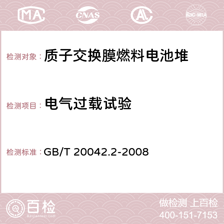 电气过载试验 质子交换膜燃料电池 电池堆通用技术条件 GB/T 20042.2-2008 5.8