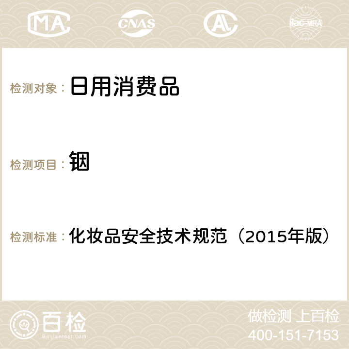 铟 化妆品安全技术规范（2015年版） 锂等37种元素 4.1.6 化妆品安全技术规范（2015年版）