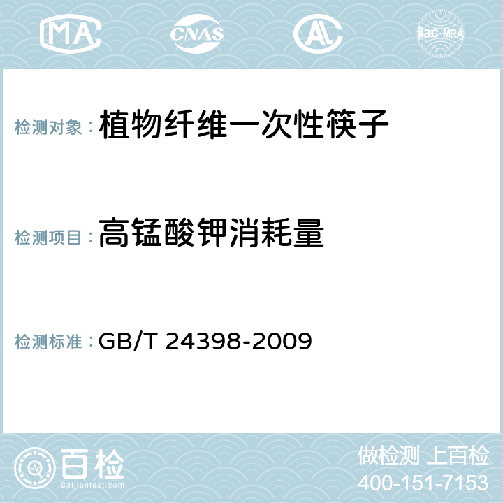 高锰酸钾消耗量 植物纤维一次性筷子 GB/T 24398-2009 5.4.2.2