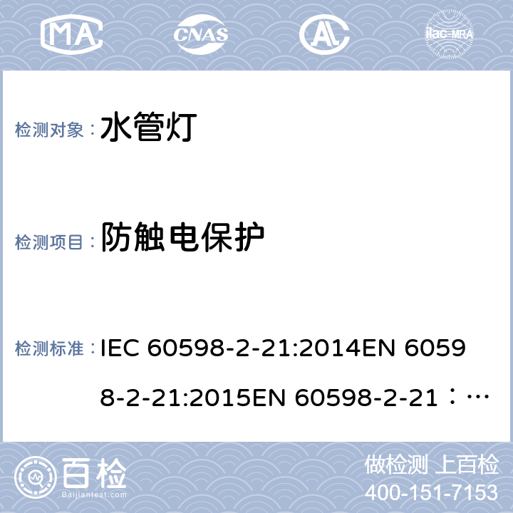 防触电保护 灯具 第 2-21部分：特殊要求 水管灯安全要求 IEC 60598-2-21:2014
EN 60598-2-21:2015
EN 60598-2-21：2015+AC：2017 20.12