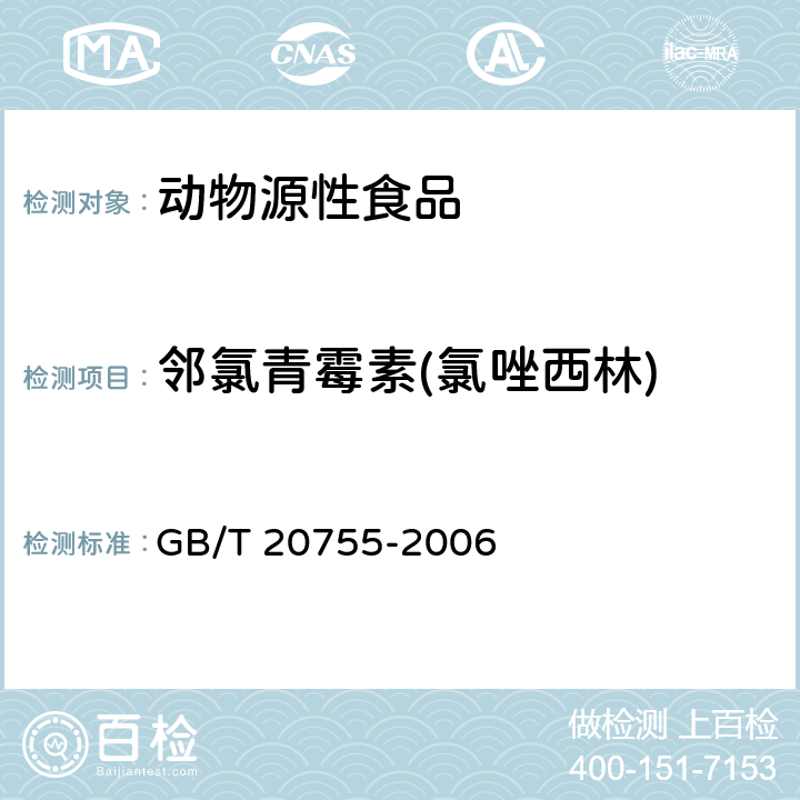 邻氯青霉素(氯唑西林) 畜禽肉中九种青霉素类药物残留量的测定 液相色谱-串联质谱法 GB/T 20755-2006