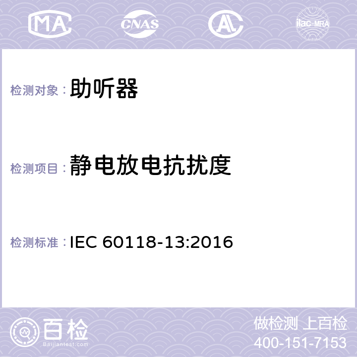 静电放电抗扰度 《电声学 助听器第13部分：电磁兼容》 IEC 60118-13:2016