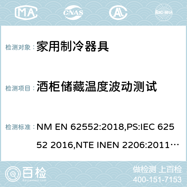 酒柜储藏温度波动测试 EN 62552:2018 家用制冷设备 特性和测试方法 NM ,PS:IEC 62552 2016,NTE INEN 2206:2011,NTE INEN 2297:2001,EN ISO 15502:2005,EN 153: 2006,ISO 15502: 2005,SASO IEC 62552:2007,NTE INEN 62552:2014,NTE INEN 2206:2019,GOST IEC 62552:2013 13