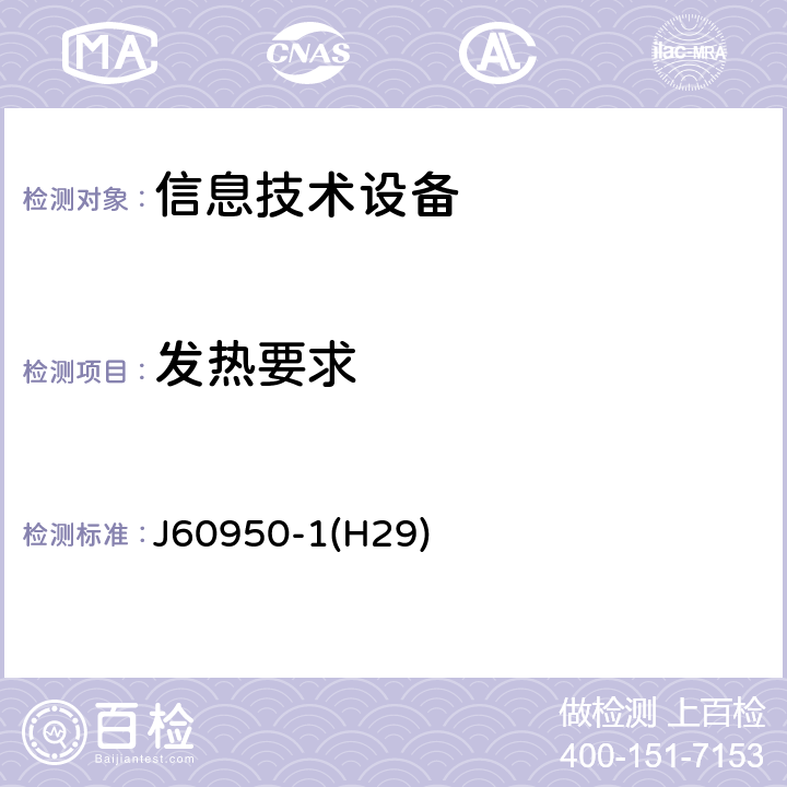 发热要求 信息技术设备的安全 J60950-1(H29) 4.5