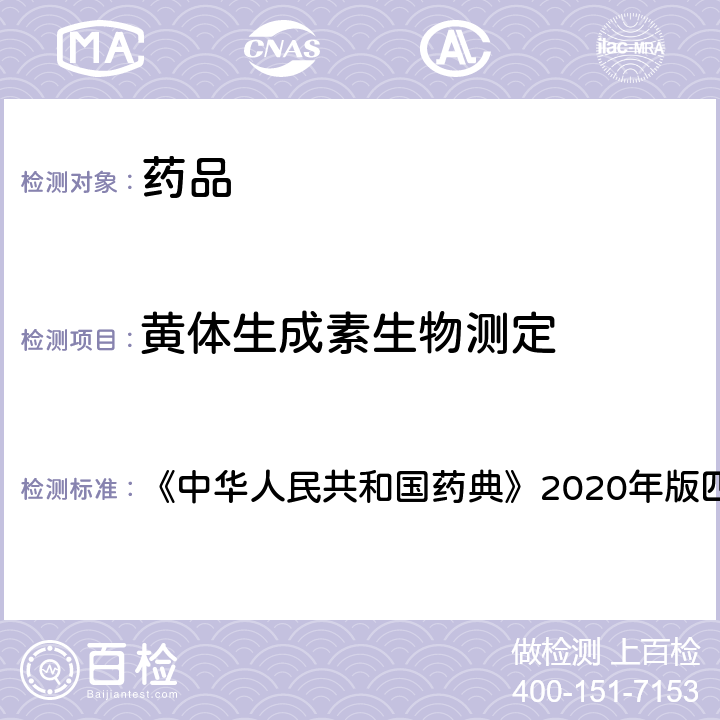 黄体生成素生物测定 中华人民共和国药典 法 《》2020年版四部 通则 1217
