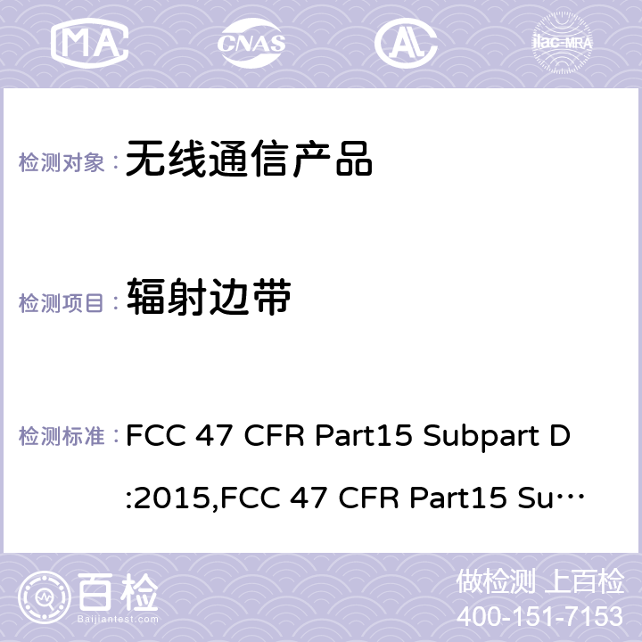 辐射边带 未授权的个人通讯服务设备 FCC 47 CFR Part15 Subpart D:2015,FCC 47 CFR Part15 Subpart D:2019,FCC 47 CFR Part15 Subpart D:2021
