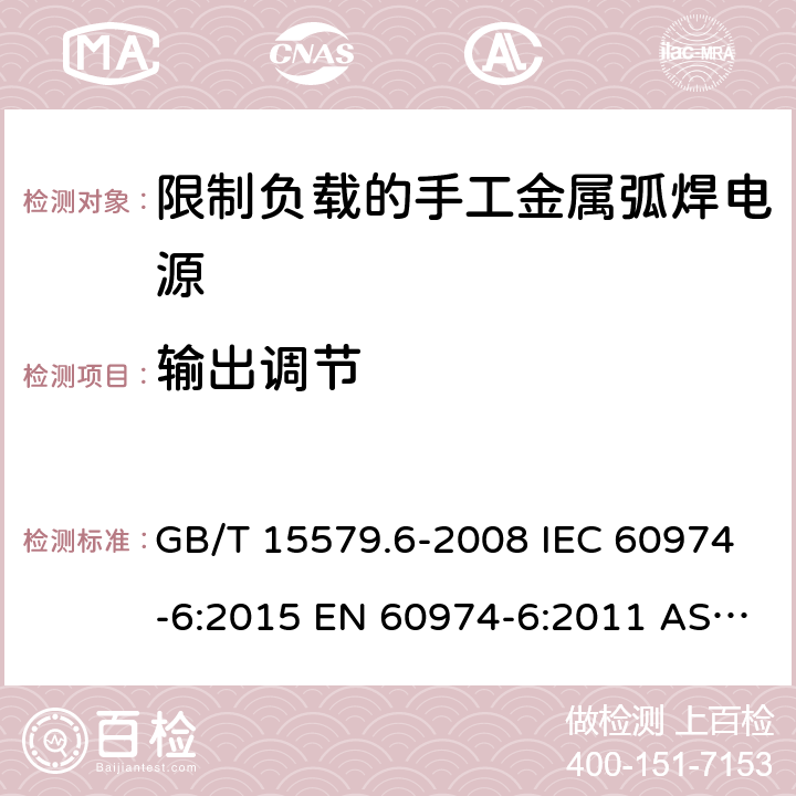 输出调节 弧焊设备.第6部分:限制负载的手工金属弧焊电源 GB/T 15579.6-2008 IEC 60974-6:2015 EN 60974-6:2011 AS 60974.6:2006
