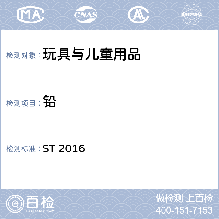 铅 日本玩具协会 玩具安全标准 第三部分 化学性质 ST 2016 条款2.11.1.1