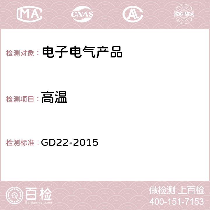 高温 电气电子产品型式认可试验指南 GD22-2015