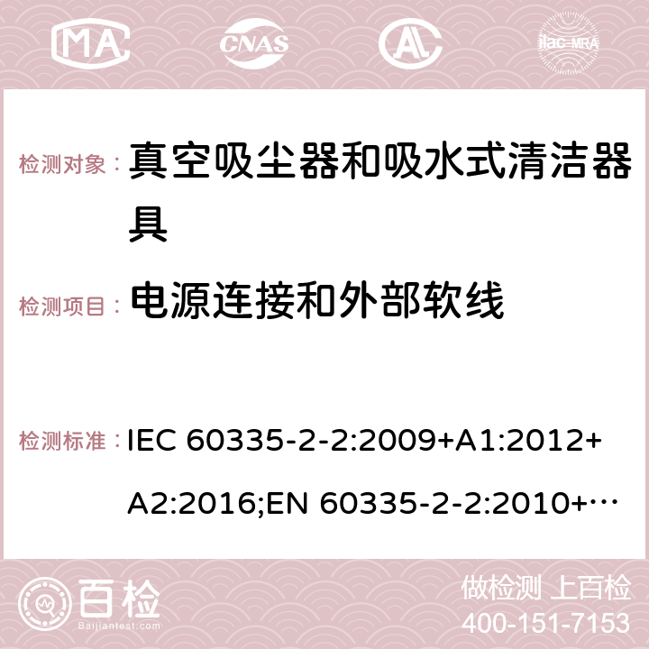 电源连接和外部软线 家用和类似用途电器的安全 真空吸尘器和吸水式清洁器具的特殊要求 IEC 60335-2-2:2009+A1:2012+A2:2016;EN 60335-2-2:2010+A11:2012+A1:2013;AS/NZS 60335.2.2:2010+A1:2011+A2:2014+A3:2015;GB/T 4706.7-2014 25