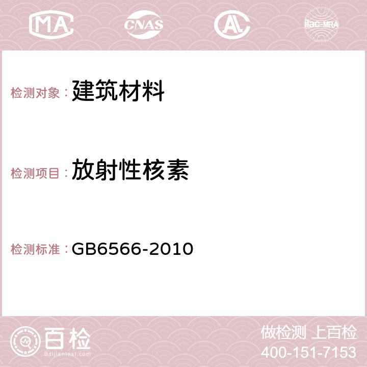 放射性核素 建筑材料放射性核素限量 GB6566-2010