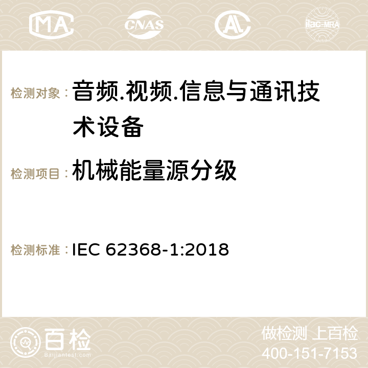 机械能量源分级 音频.视频.信息与通讯技术设备 IEC 62368-1:2018 8.2