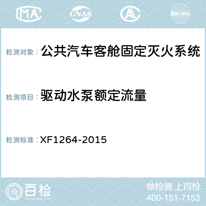 驱动水泵额定流量 《公共汽车客舱固定灭火系统》 XF1264-2015 5.4.1.3