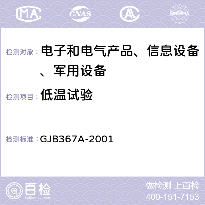低温试验 军用通信设备通用规范 GJB367A-2001 4.7.27