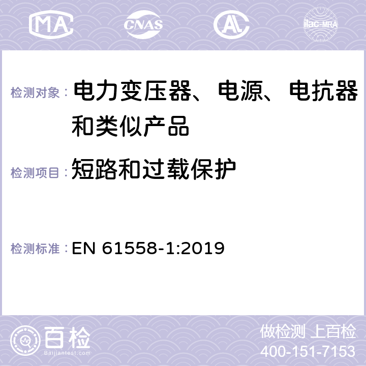 短路和过载保护 电力变压器、电源、电抗器和类似产品的安全 第1部分：通用要求和试验 EN 61558-1:2019 15