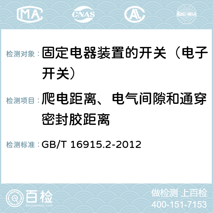 爬电距离、电气间隙和通穿密封胶距离 家用和类似固定电器装置的开关 第2-1部分:电子开关的特殊要求 GB/T 16915.2-2012 23
