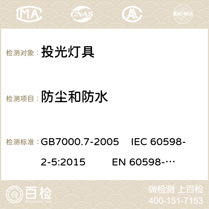 防尘和防水 投光灯具安全要求 GB7000.7-2005 IEC 60598-2-5:2015 EN 60598-2-5:2015 13