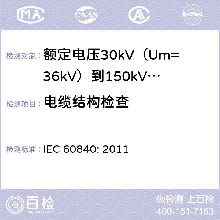 电缆结构检查 额定电压30kV（Um=36kV）到150kV(Um=170kV)挤包绝缘电力电缆及其附件-试验方法和要求 IEC 60840: 2011 12.5.1