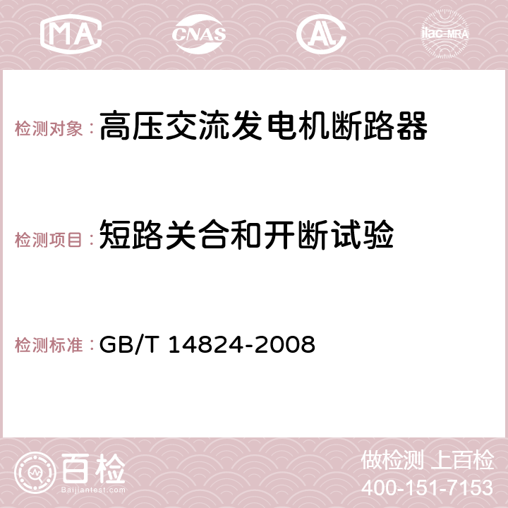 短路关合和开断试验 高压交流发电机断路器 GB/T 14824-2008 6.102~6.106